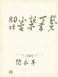 80小说下载txt电子书免费下载全本