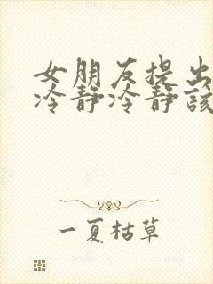 女朋友提出分手冷静冷静该怎么挽回