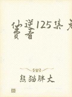 仙逆125集免费看