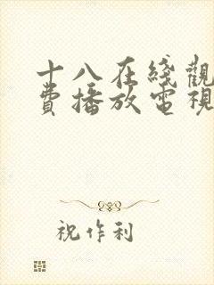 十八在线观看免费播放电视剧无人区