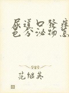 尿道口发痒有白色分泌物怎么回事