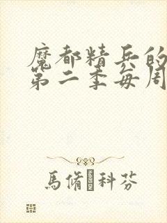 魔都精兵的奴隶第二季每周几更新