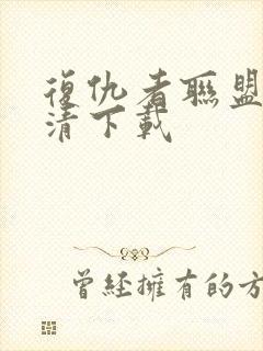 复仇者联盟5高清下载