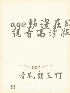 age动漫在线观看高清版免费