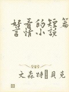好看的短篇完结言情小说