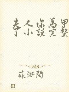 夫人你马甲又掉了小说完整免费