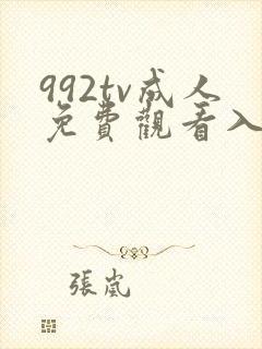 992tv成人免费观看入口下载