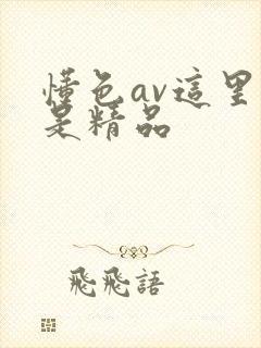 懂色av这里都是精品