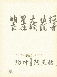 明星大侦探第六季在线观看免费版