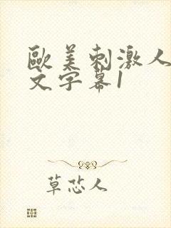 欧美刺激人妻中文字幕1