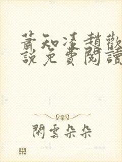 萧知凌赵欢宜小说免费阅读最新章节封面