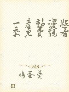 一彦动漫版第一季免费观看