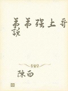 弟弟强上哥哥小说