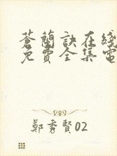 苍兰诀在线观看免费全集电视剧高清