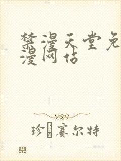 禁漫天堂免费a漫网站