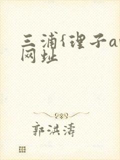 三浦{理子av网址