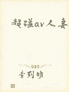 超碰av人妻封面