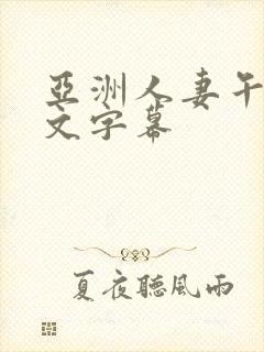 亚洲人妻午夜中文字幕封面