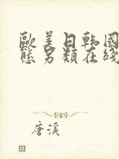 欧美日韩国产变态另类在线