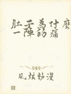 肚子为什么一阵一阵的痛