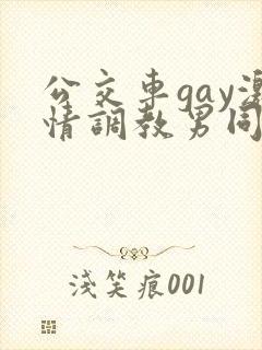 公交车gay激情调教男同