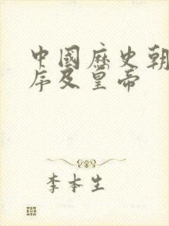 中国历史朝代顺序及皇帝