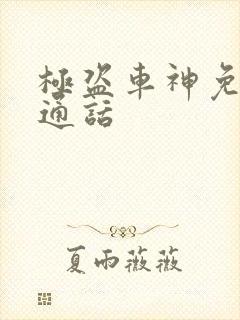 极盗车神免费普通话