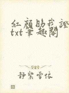红颜助我证长生txt笔趣阁