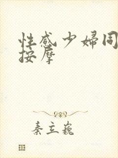 性感少妇同性恋按摩