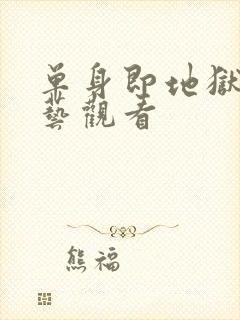 单身即地狱3综艺观看