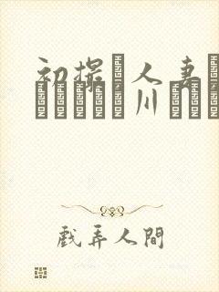 初撮り人妻ドキュメント豊川むつみ