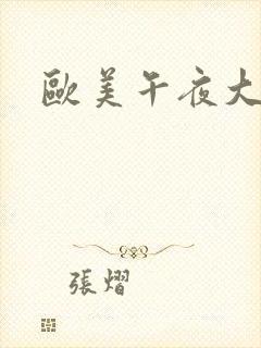 欧美午夜大片网封面