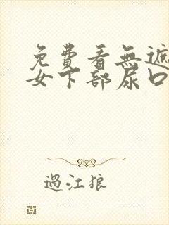 免费看无遮挡美女下部尿口扒开