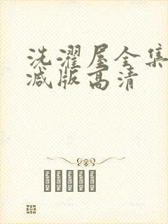 洗濯屋全集无删减版高清