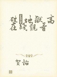 破·地狱 高清在线观看