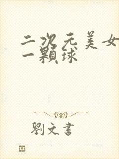 二次元美女变成一颗球