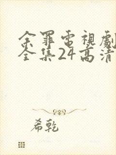 余罪电视剧免费全集24高清