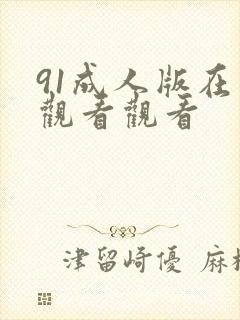 91成人版在线观看观看