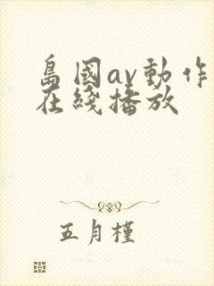 岛国av动作片在线播放