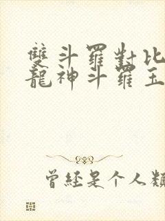 双斗罗对比开局龙神斗罗玉小刚笔趣阁