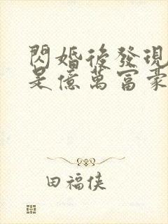 闪婚后发现老公是亿万富豪 桃灼灼封面