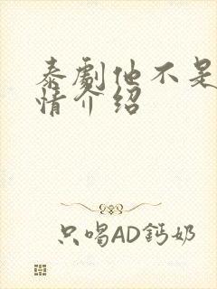 泰剧他不是我剧情介绍封面