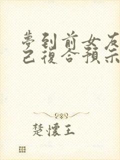 梦到前女友找自己复合预示着什么