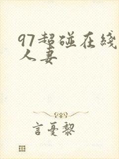97超碰在线操人妻