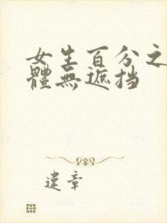 女生百分之百裸体无遮挡