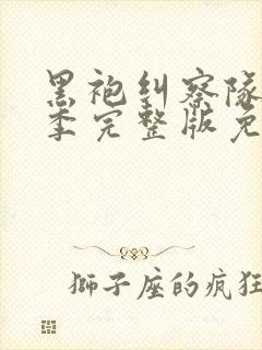 黑袍纠察队第二季完整版免费观看