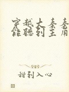 穿越大秦秦始皇能听到主角的心声