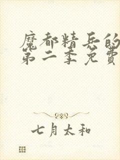 魔都精兵的奴隶第二季免费观看普通