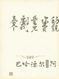 泰剧爱你的每一个我免费观看全集