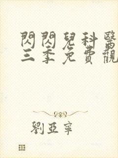 闪闪儿科医生第三季免费观看